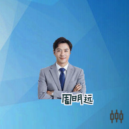 周明远