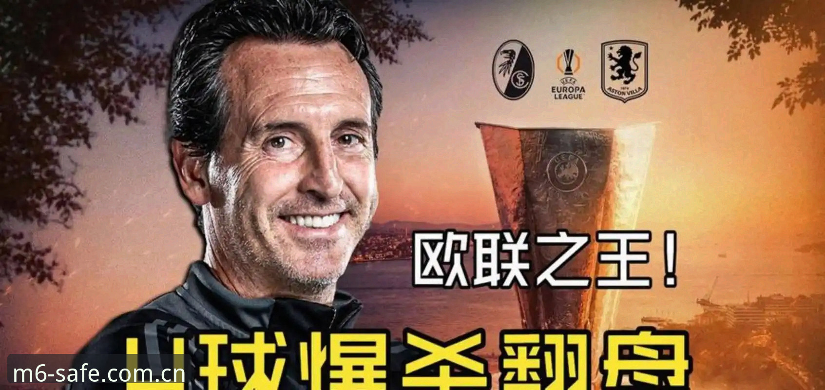 M6娱乐iOS版 阿斯顿维拉欧联杯夺冠深度评测:从埃梅里五冠传奇看M6娱乐iOS版观赛新体验