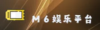 找不到M6娱乐官方正版？认准[M6]唯一安全通道